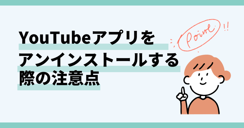 youtube,アンインストール