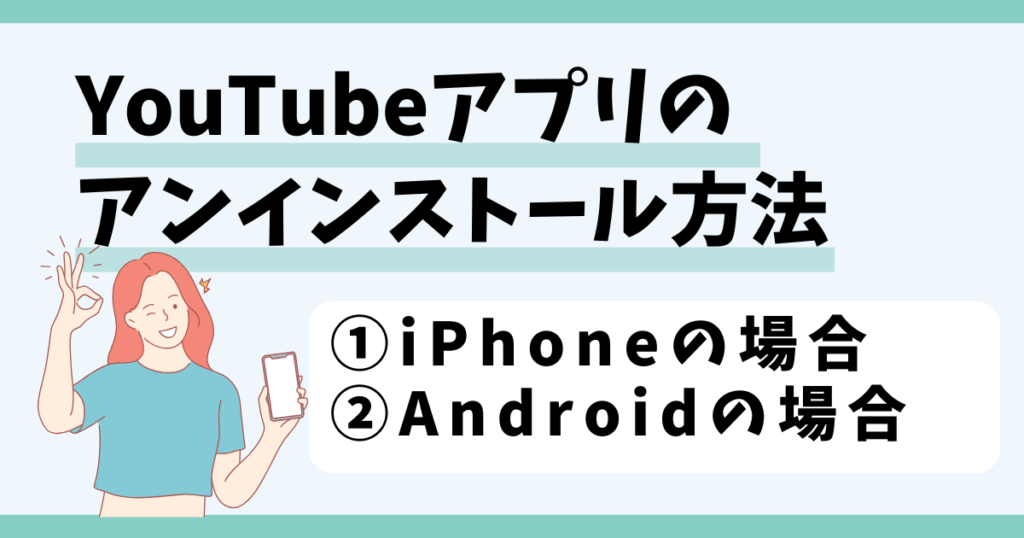 youtube,アンインストール
