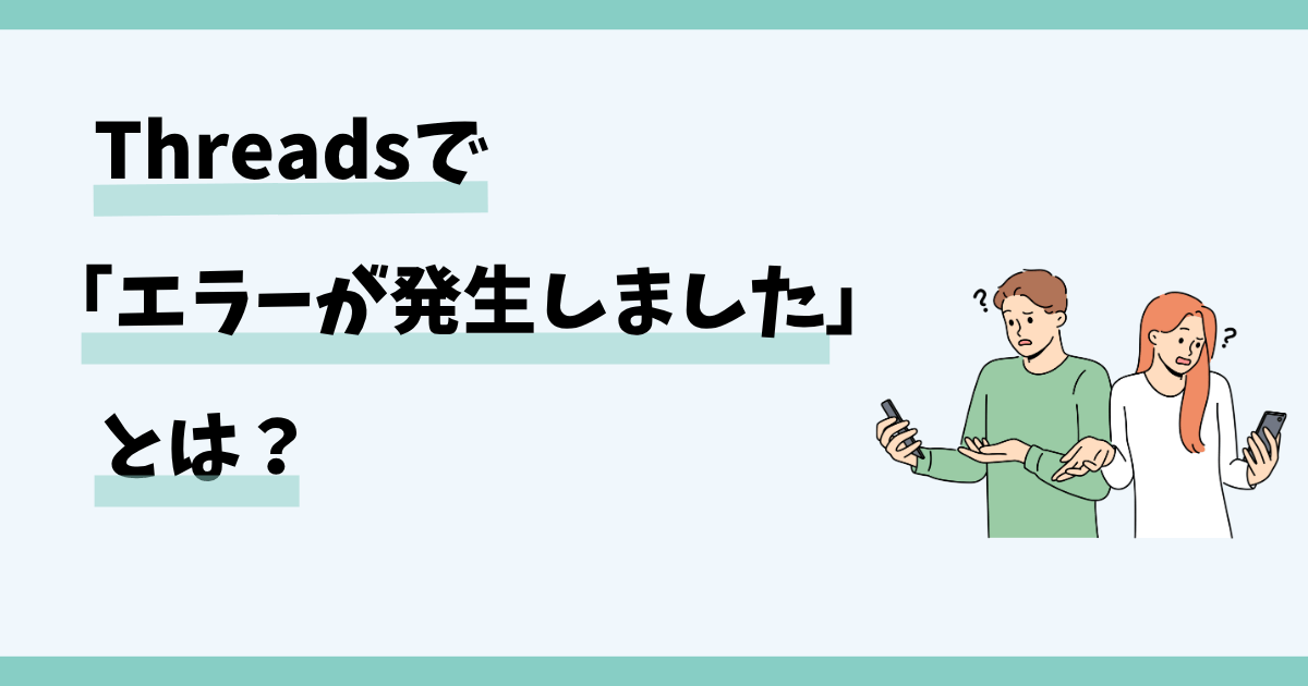 スレッズ,エラーが発生しました
