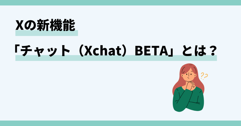 X,チャット,ベータとは