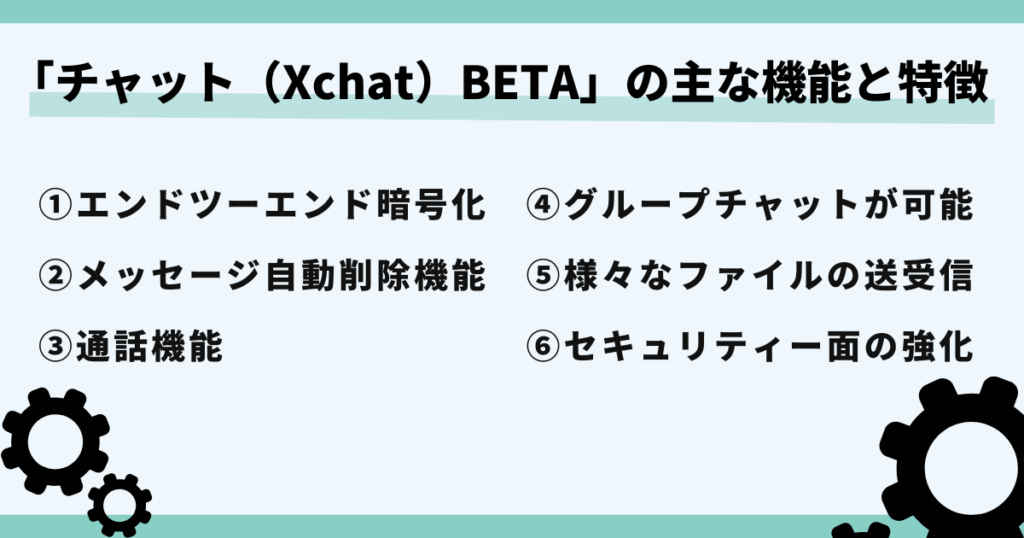 X,チャット,ベータとは