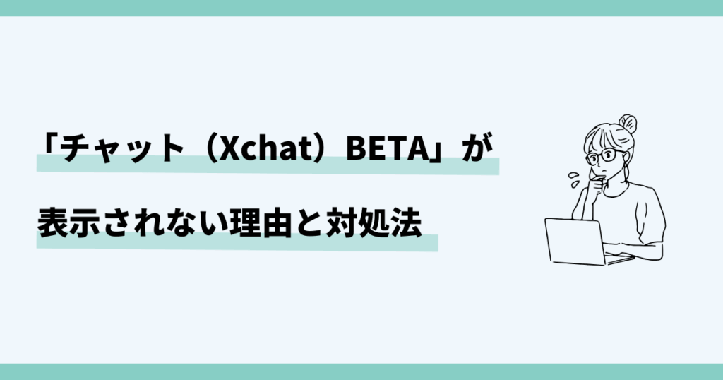 X,チャット,ベータとは