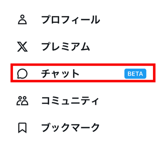 X,チャット,ベータとは