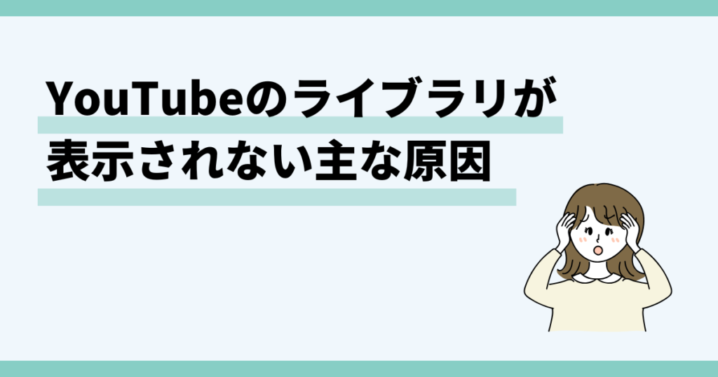 youtube,ライブラリ,表示されない