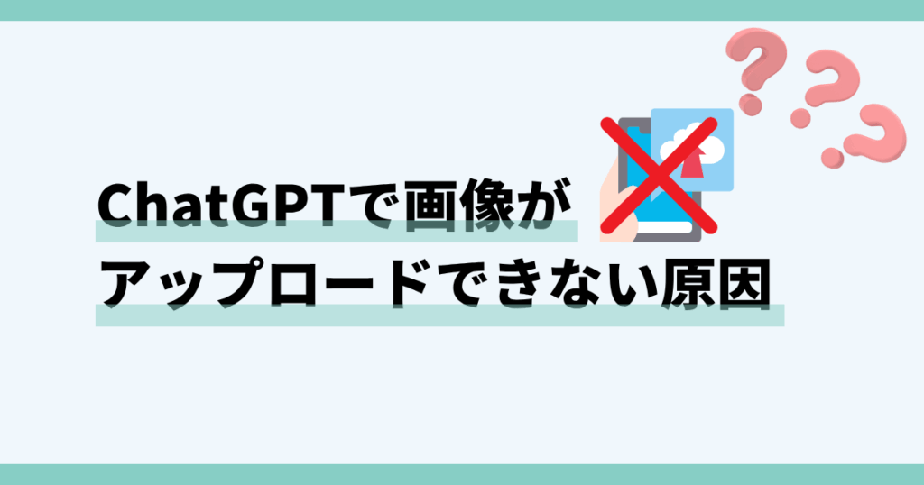 chatgpt,画像,アップロードできない
