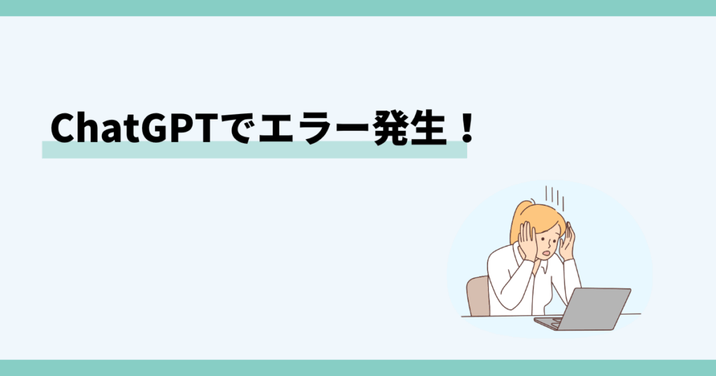 chatgpt，メッセージストリームでエラーが発生しました
