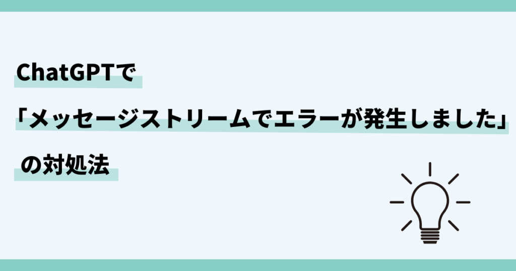 chatgpt，メッセージストリームでエラーが発生しました