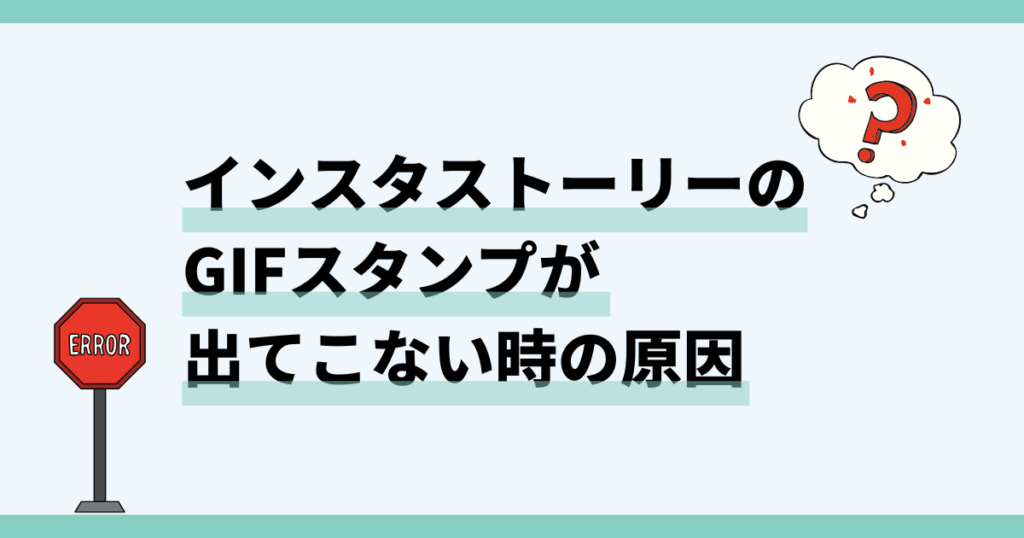 インスタ,ストーリー,gif,表示されない