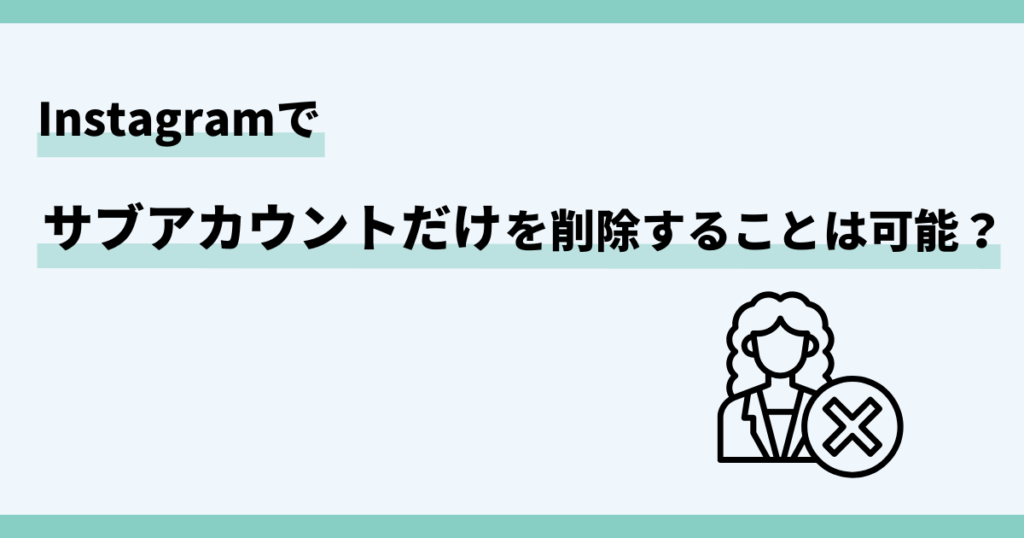 インスタ,サブ垢,削除