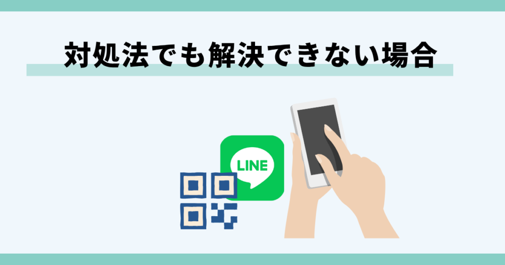 LINE,QRコード,ログインできない