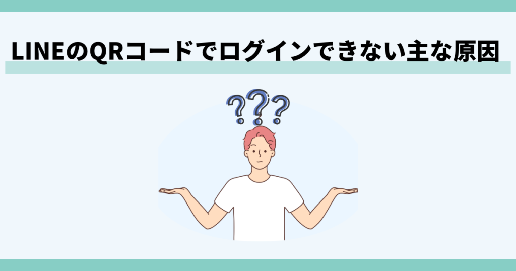 LINE,QRコード,ログインできない