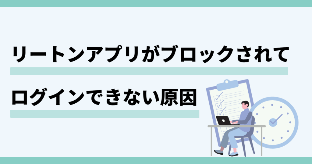 リートンアプリ,ブロック,ログイン,できない