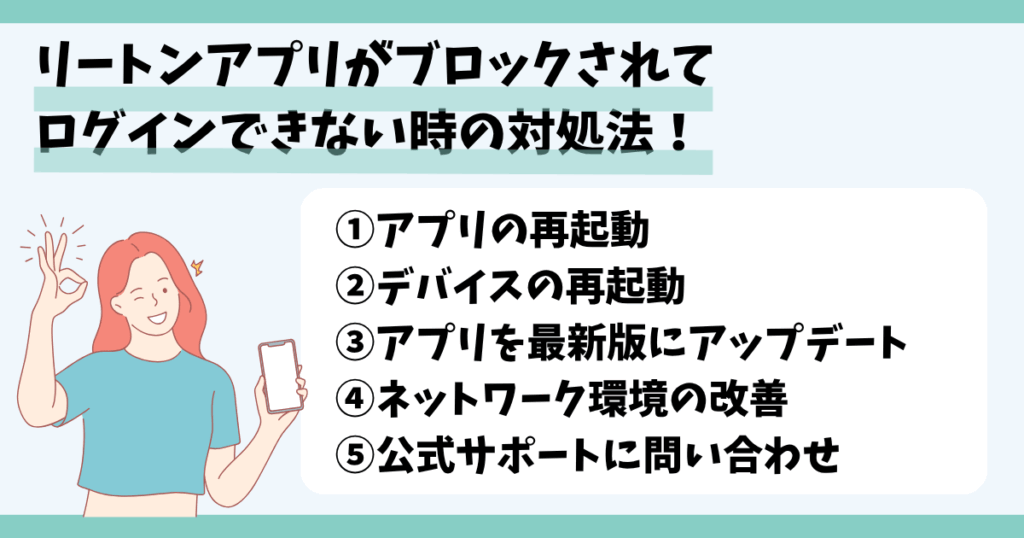 リートンアプリ,ブロック,ログイン,できない