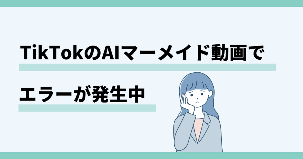 tiktok,マーメイド動画,エラー