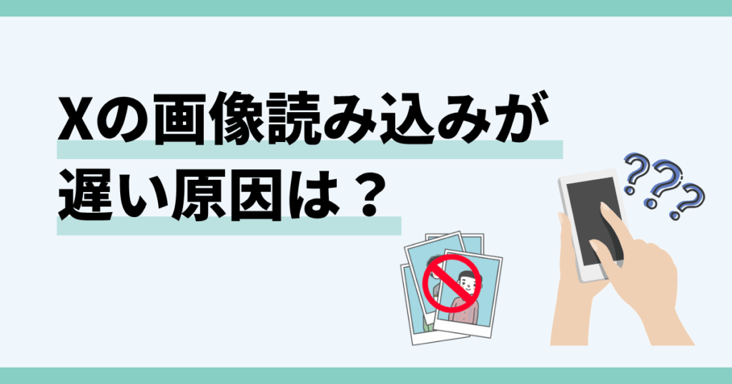 x,画像読み込み,遅い