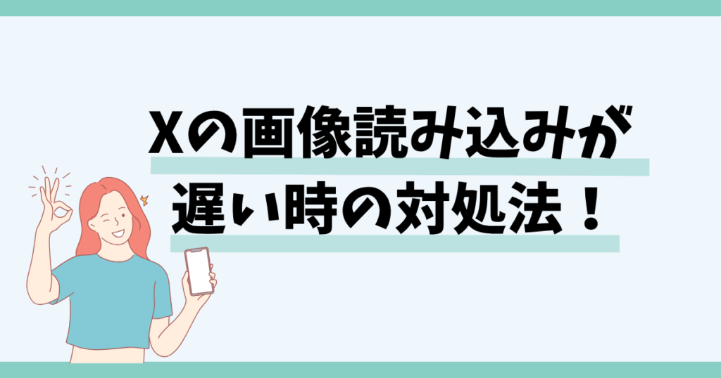 x,画像読み込み,遅い
