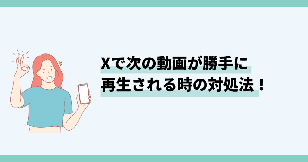 X,次の動画勝手に再生される,解決方法