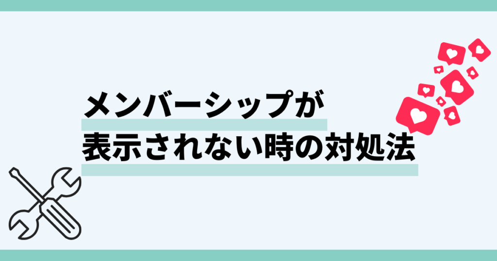youtubeメンバーシップ,表示されない