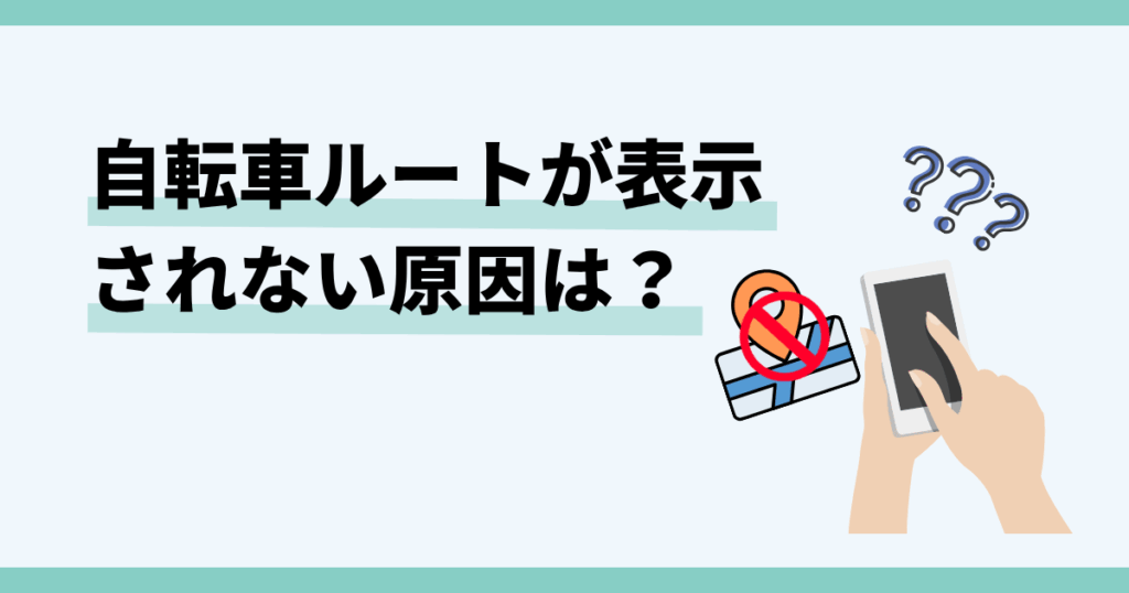 googleマップ,自転車,表示されない