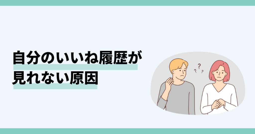 インスタ,いいね,見れない