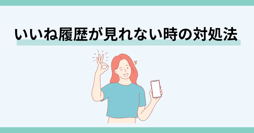 インスタ,いいね,見れない