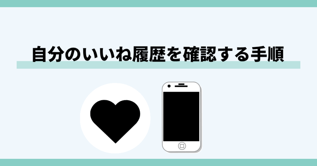 インスタ,いいね,見れない