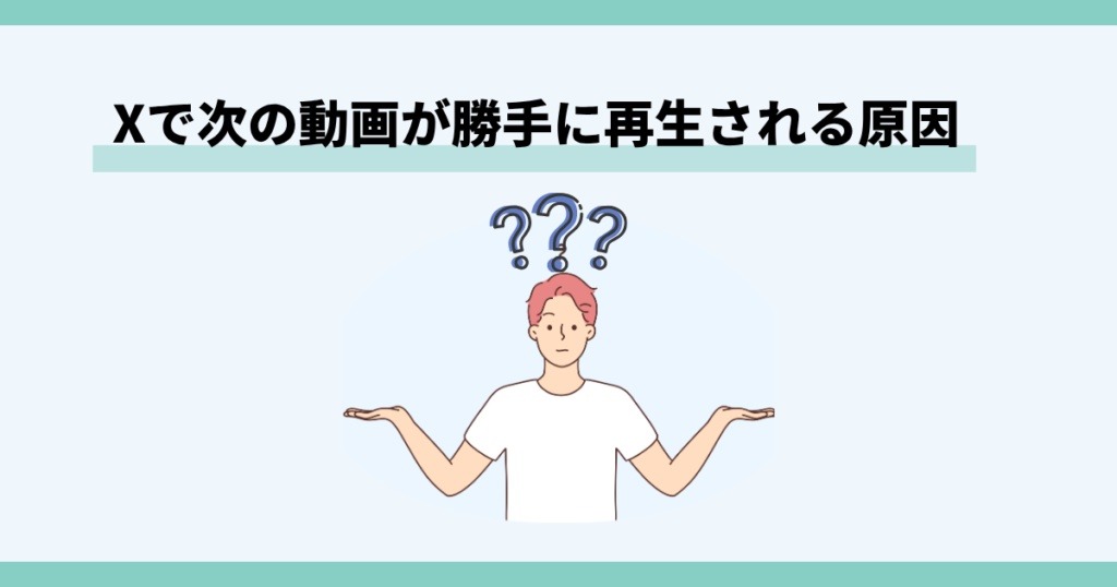 x ,次の動画が勝手,再生される