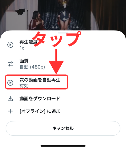 x ,次の動画が勝手,再生される