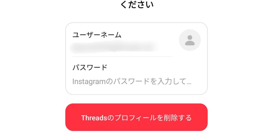 threads,アカウント,削除