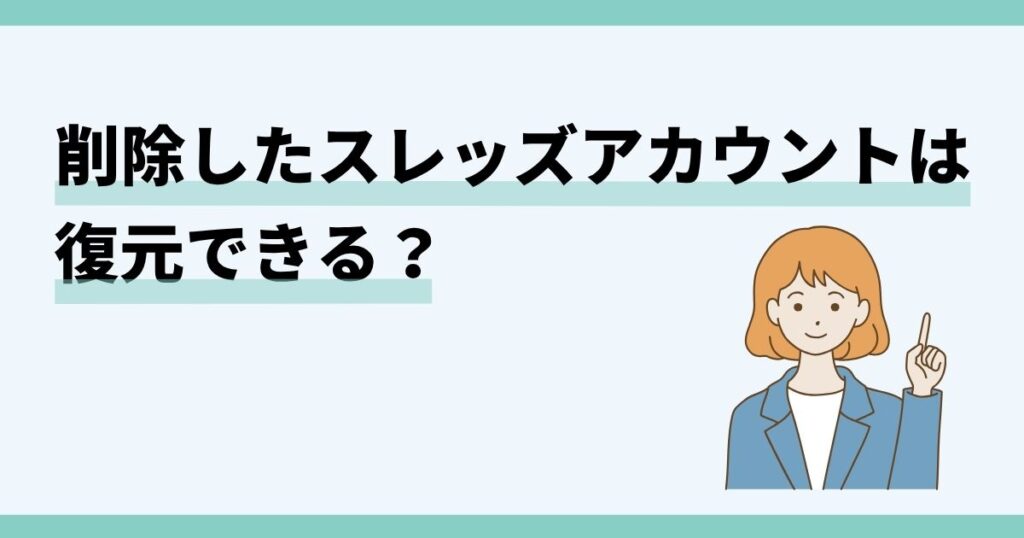 threads,アカウント,削除