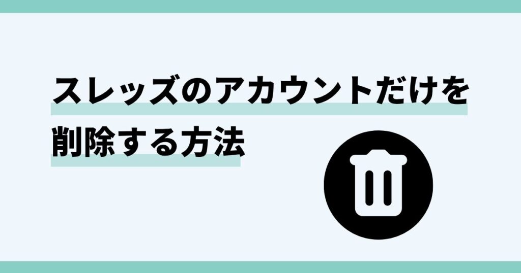threads,アカウント,削除