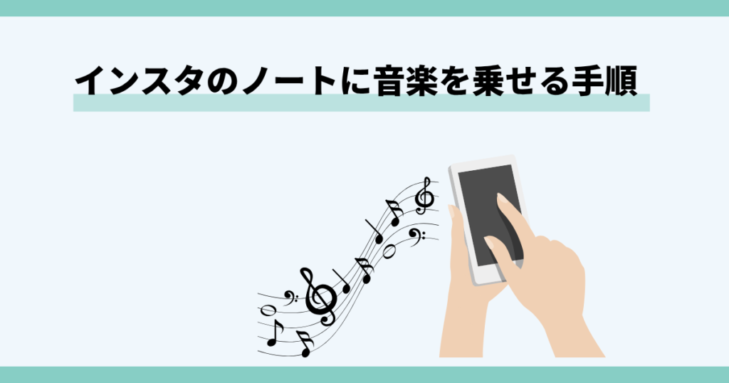 インスタ,音楽流れない,ノート