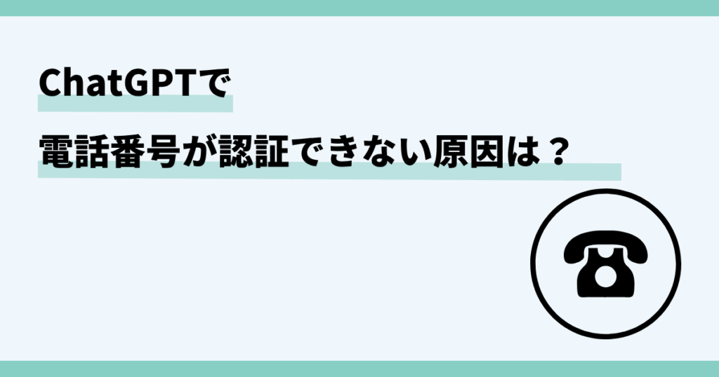 chatgpt，電話番号認証，できない