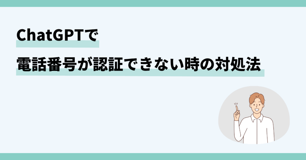 chatgpt，電話番号認証，できない