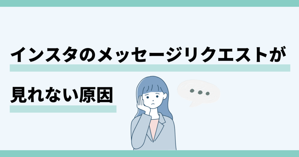 インスタ,メッセージリクエスト,見れない