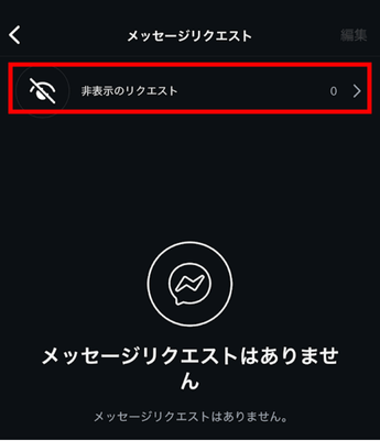 インスタ,メッセージリクエスト,見れない