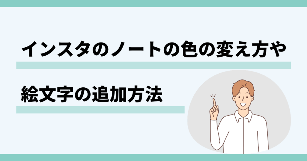 インスタ,ノート,色の変え方