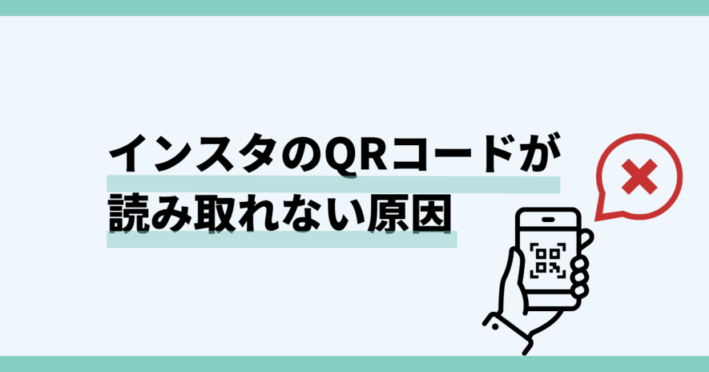 インスタ,qrコード,読み取れない