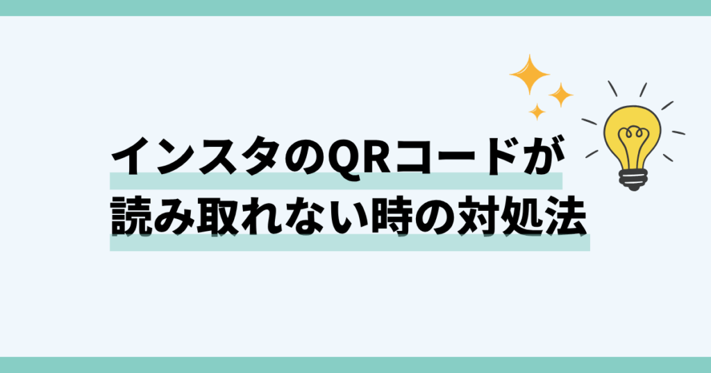 インスタ,qrコード,読み取れない