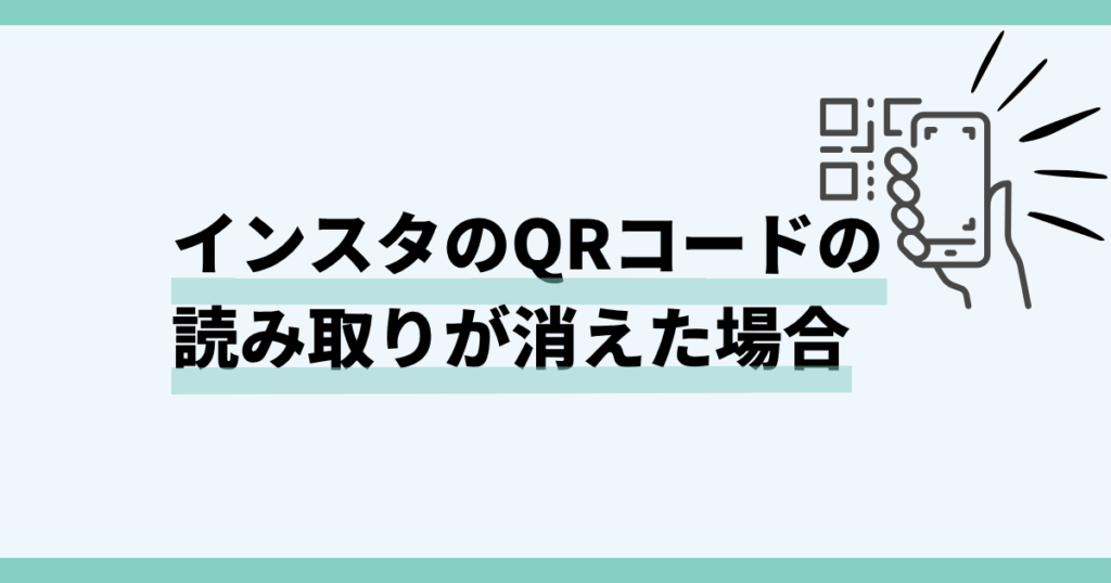 インスタ,qrコード,読み取れない