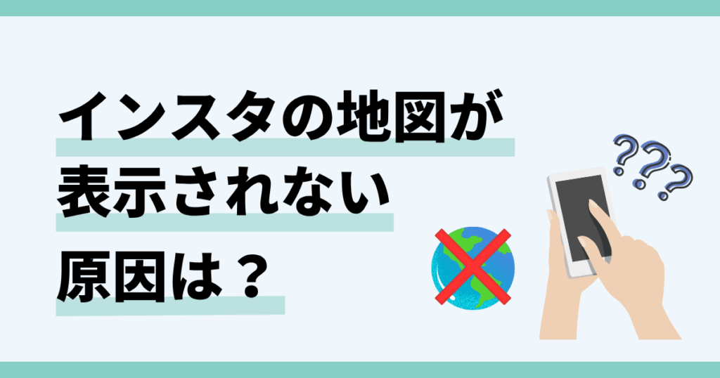 インスタ,地図,出てこない
