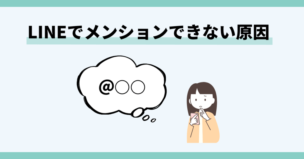 ライン，メンション，できない
