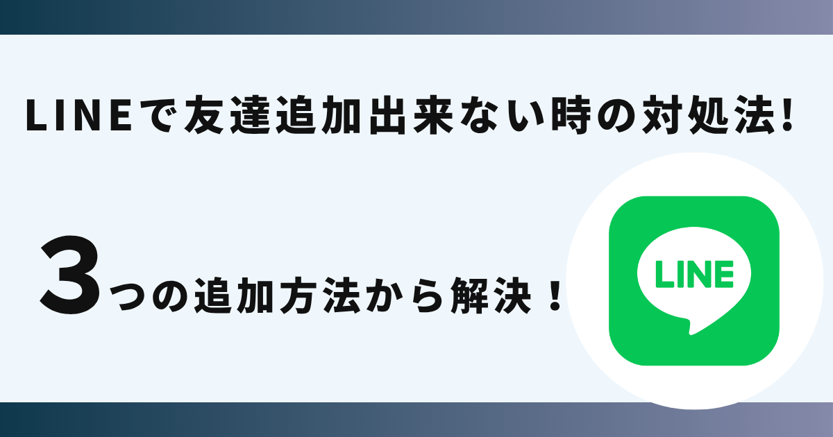 LINEで友達追加出来ない時の対処法！3つの追加方法から解決