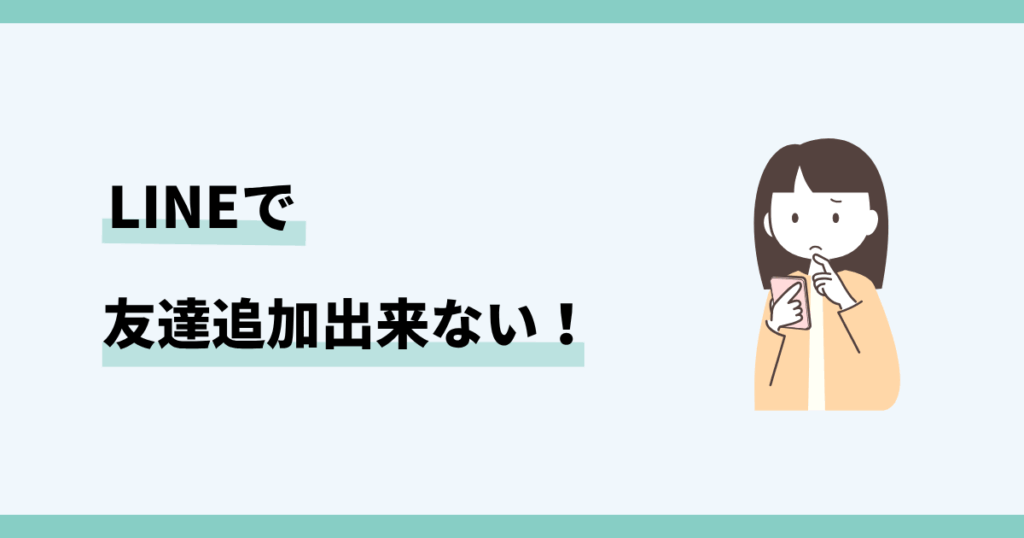 ライン，友達追加，出来ない