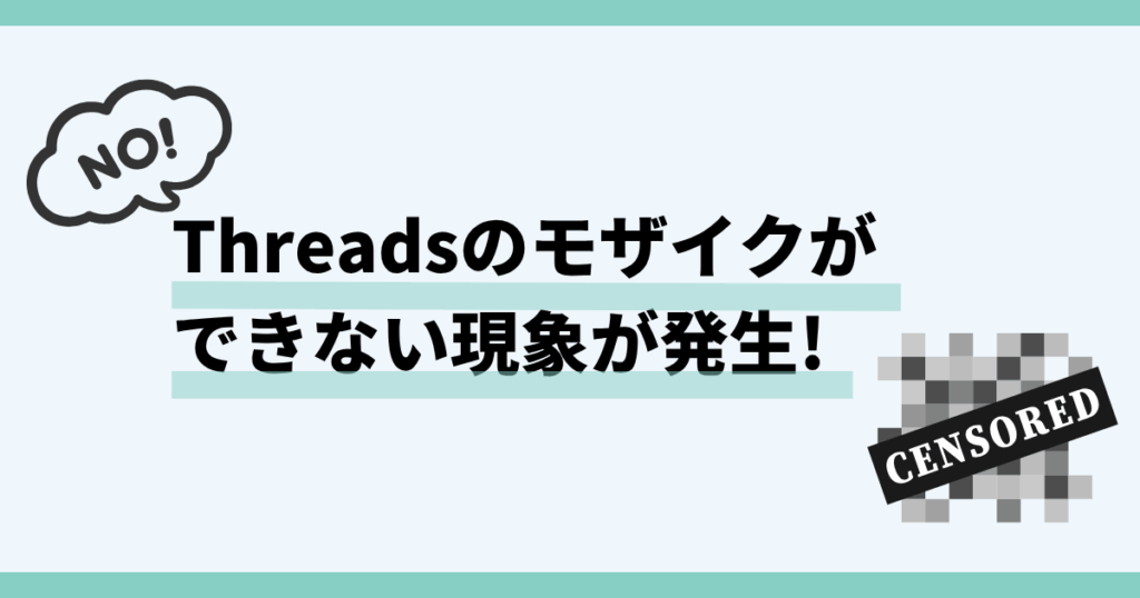 Threads ,モザイク,できない