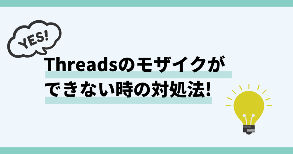 Threads ,モザイク,できない