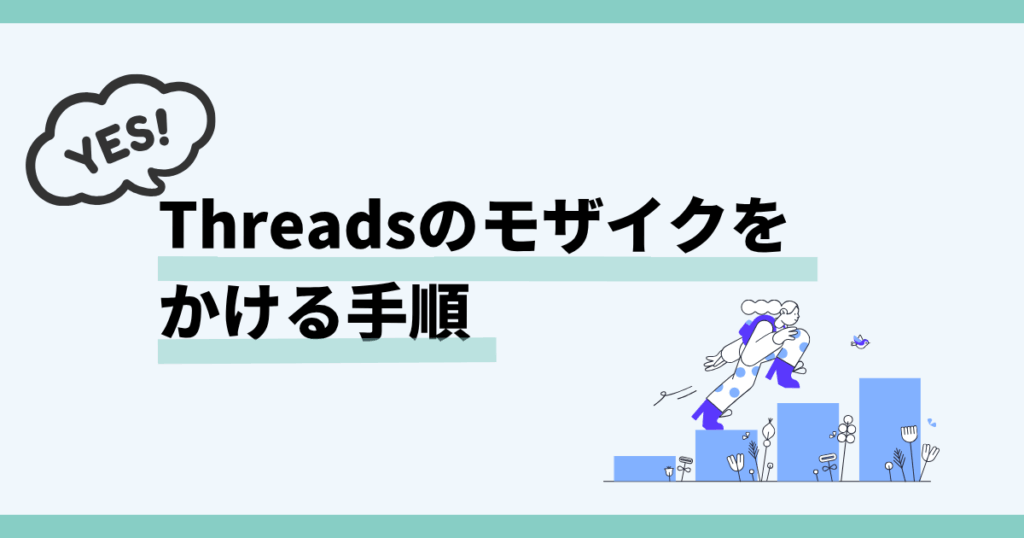 Threads ,モザイク,できない