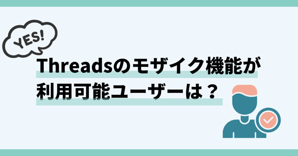 Threads ,モザイク,できない