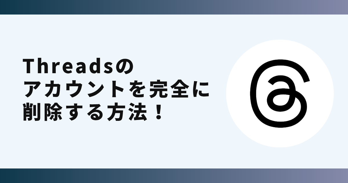 threadsアカウント,削除