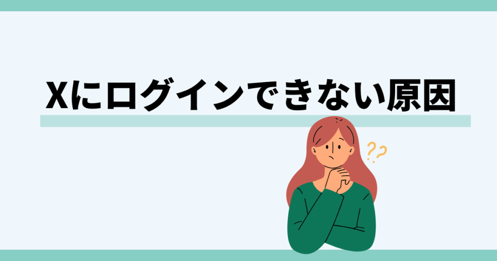X,ログインできない